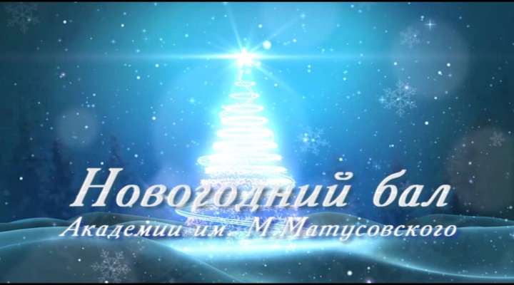 Новогодний бал ЛГАКИ им. М. Матусовского